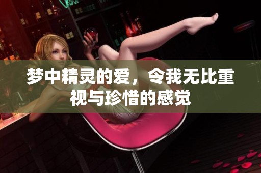 梦中精灵的爱，令我无比重视与珍惜的感觉