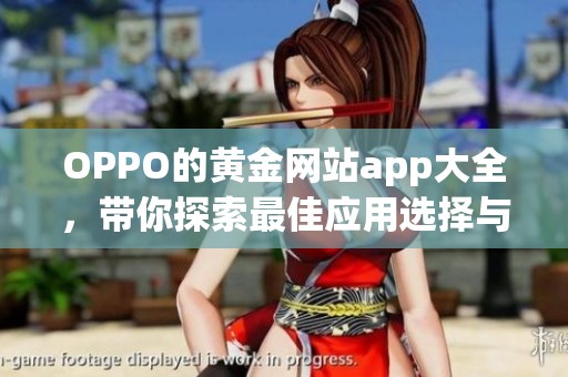 OPPO的黄金网站app大全，带你探索最佳应用选择与使用体验