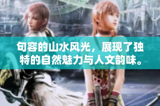 句容的山水风光，展现了独特的自然魅力与人文韵味。