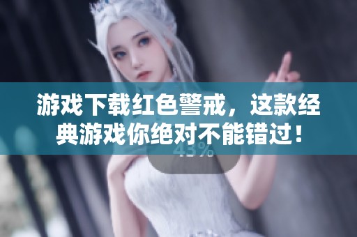 游戏下载红色警戒，这款经典游戏你绝对不能错过！