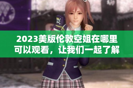 2023美版伦敦空姐在哪里可以观看，让我们一起了解一下吧