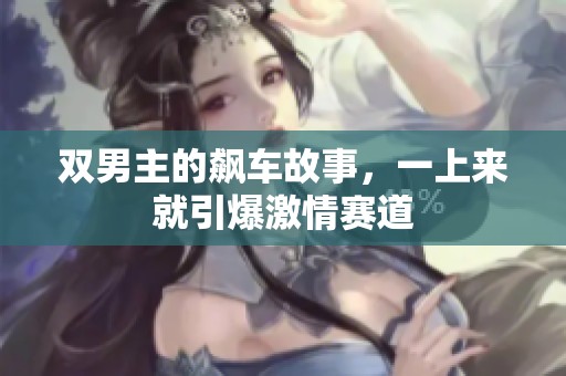 双男主的飙车故事，一上来就引爆激情赛道