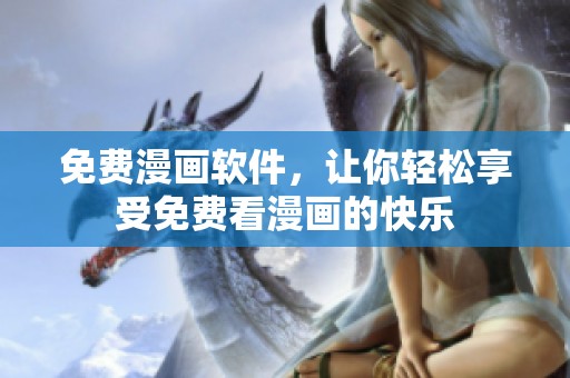 免费漫画软件，让你轻松享受免费看漫画的快乐
