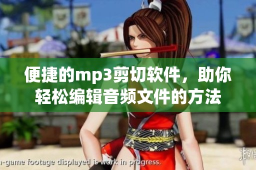 便捷的mp3剪切软件，助你轻松编辑音频文件的方法