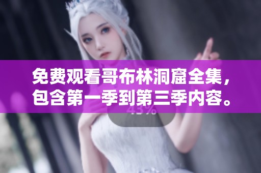 免费观看哥布林洞窟全集，包含第一季到第三季内容。