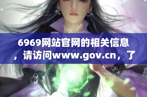 6969网站官网的相关信息，请访问www.gov.cn，了解更多详细内容