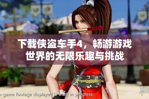 下载侠盗车手4，畅游游戏世界的无限乐趣与挑战