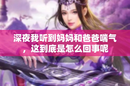 深夜我听到妈妈和爸爸喘气，这到底是怎么回事呢