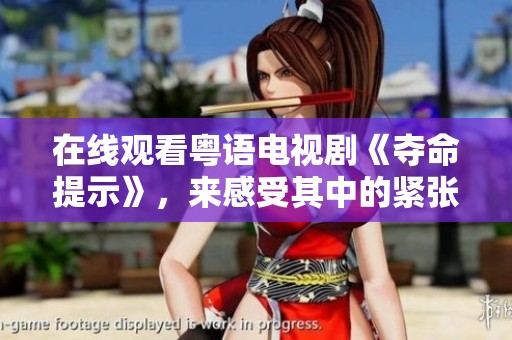 在线观看粤语电视剧《夺命提示》，来感受其中的紧张与精彩吧