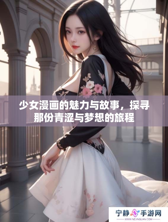 少女漫画的魅力与故事，探寻那份青涩与梦想的旅程