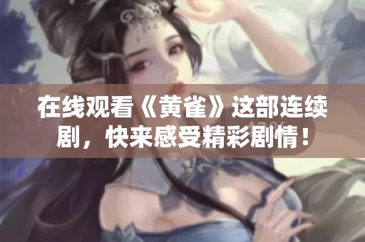 在线观看《黄雀》这部连续剧，快来感受精彩剧情！