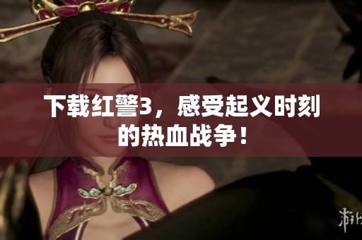 下载红警3，感受起义时刻的热血战争！