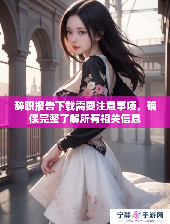 辞职报告下载需要注意事项，确保完整了解所有相关信息