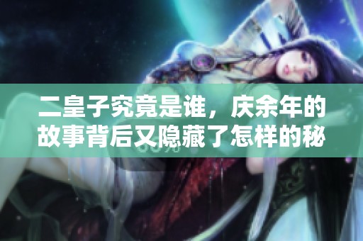 二皇子究竟是谁，庆余年的故事背后又隐藏了怎样的秘密