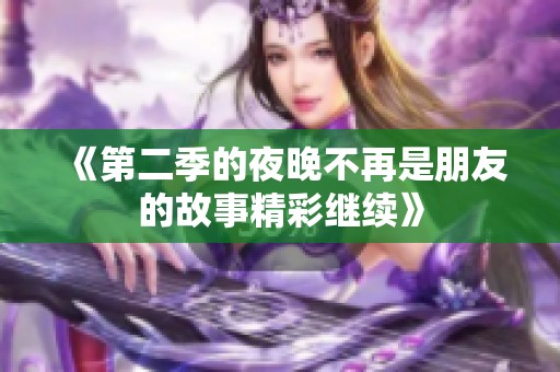 《第二季的夜晚不再是朋友的故事精彩继续》
