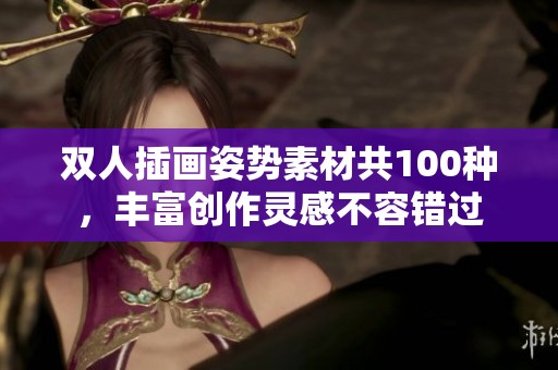 双人插画姿势素材共100种，丰富创作灵感不容错过