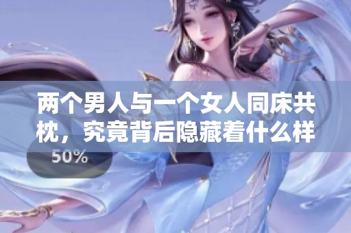 两个男人与一个女人同床共枕，究竟背后隐藏着什么样的心理呢