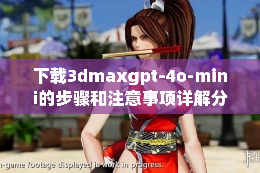 下载**maxgpt-4o-mini的步骤和注意事项详解分享