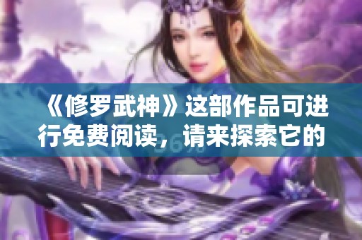 《修罗武神》这部作品可进行免费阅读，请来探索它的精彩内容吧