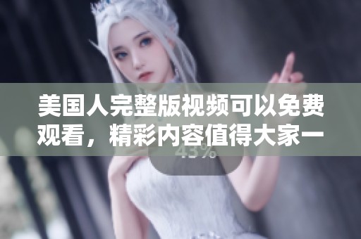 美国人完整版视频可以免费观看，精彩内容值得大家一看。