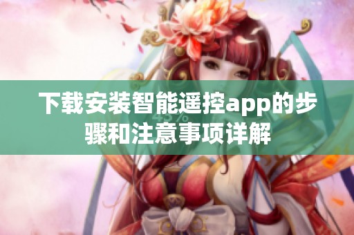 下载安装智能遥控app的步骤和注意事项详解