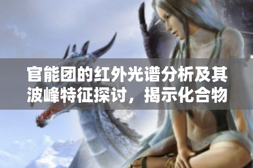 官能团的红外光谱分析及其波峰特征探讨，揭示化合物结构信息
