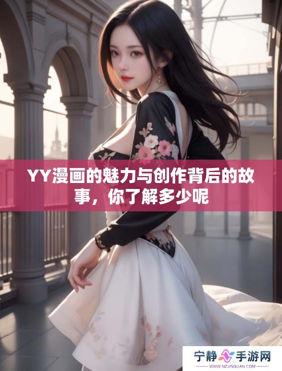 YY漫画的魅力与创作背后的故事，你了解多少呢