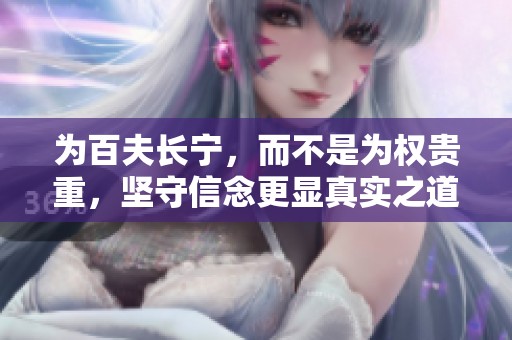 为百夫长宁，而不是为权贵重，坚守信念更显真实之道