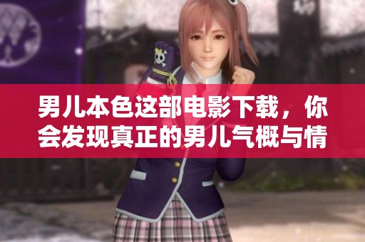 男儿本色这部电影下载，你会发现真正的男儿气概与情感。