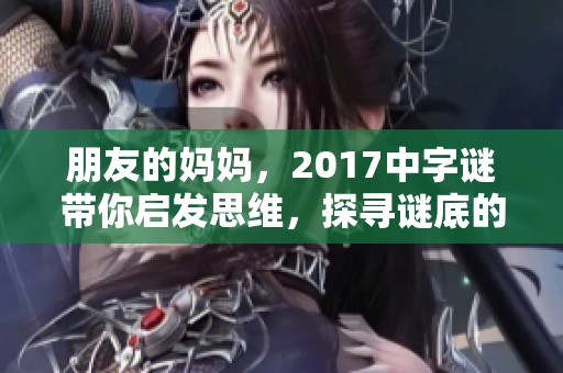 朋友的妈妈，2017中**带你启发思维，探寻谜底的乐趣与奥秘