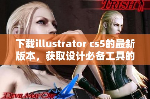 下载illustrator cs5的最新版本，获取设计必备工具的最佳选择