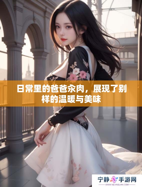日常里的爸爸汆肉，展现了别样的温暖与美味