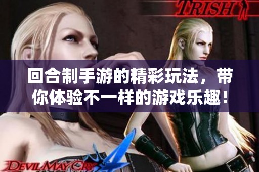 回合制手游的精彩玩法，带你体验不一样的游戏乐趣！