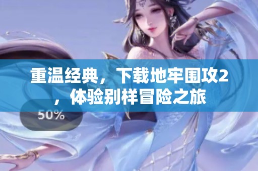 重温经典，下载地牢围攻2，体验别样冒险之旅