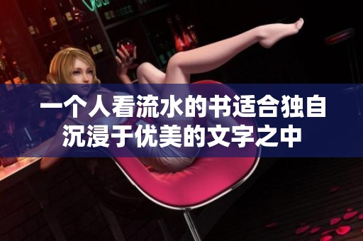 一个人看流水的书适合独自沉浸于优美的文字之中