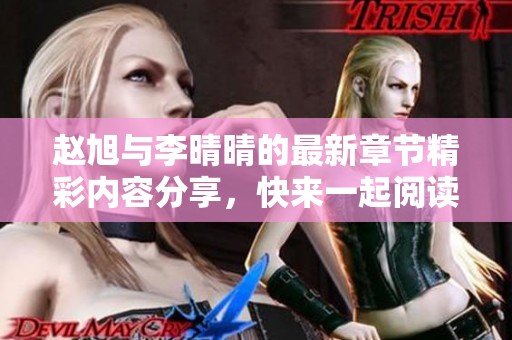 赵旭与李晴晴的最新章节精彩内容分享，快来一起阅读吧！