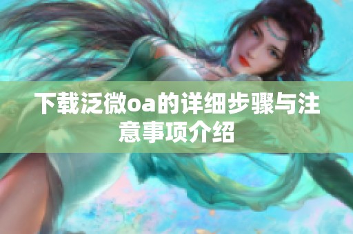 下载泛微oa的详细步骤与注意事项介绍
