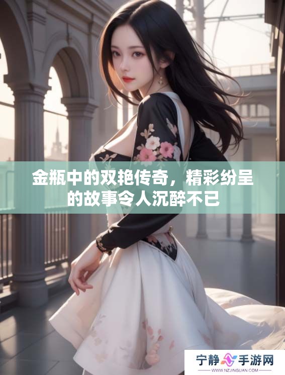 金瓶中的双艳传奇，精彩纷呈的故事令人沉醉不已