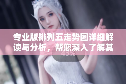 专业版***走势图详细解读与分析，帮您深入了解其走势变化情况