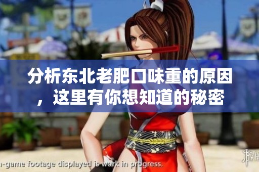 分析东北老肥口味重的原因，这里有你想知道的秘密