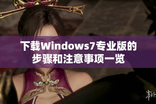 下载Windows7专业版的步骤和注意事项一览