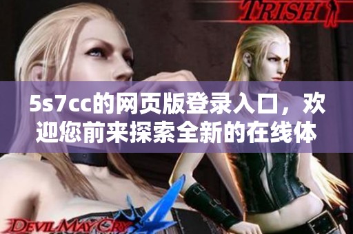 5s7cc的网页版登录入口，欢迎您前来探索全新的在线体验！