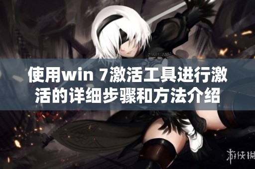 使用win 7激活工具进行激活的详细步骤和方法介绍