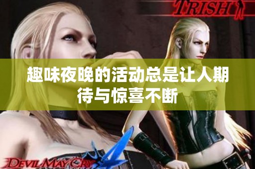 趣味夜晚的活动总是让人期待与惊喜不断