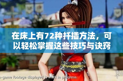 在床上有72种扦插方法，可以轻松掌握这些技巧与诀窍