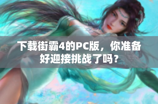 下载街霸4的PC版，你准备好迎接挑战了吗？