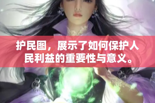 护民图，展示了如何保护人民利益的重要性与意义。