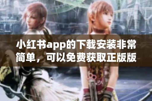 小红书app的下载安装非常简单，可以免费获取正版版本