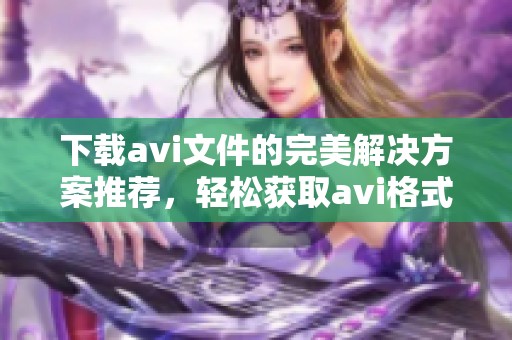 下载**i文件的完美解决方案推荐，轻松获取**i格式资源的方法分享