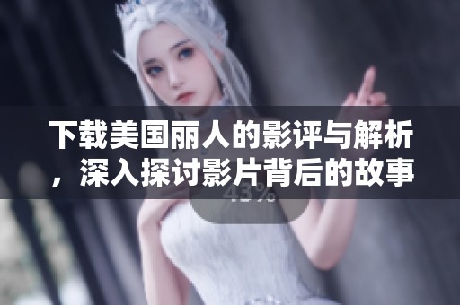 下载美国丽人的影评与解析，深入探讨影片背后的故事